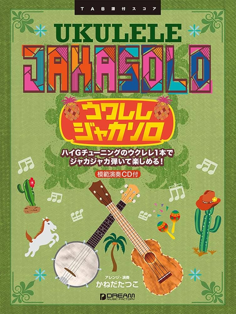 絶版！ウクレレ・スゥイング・ジャズ(模範演奏CD付き) ウクレレ/スウィング・ジャズ[改訂版] 模範演奏CD付 | アレンジ